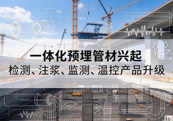 阳春一体化管材产品兴起，声测注浆一体管、多功能预埋管应用增多